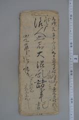 京藤家文書