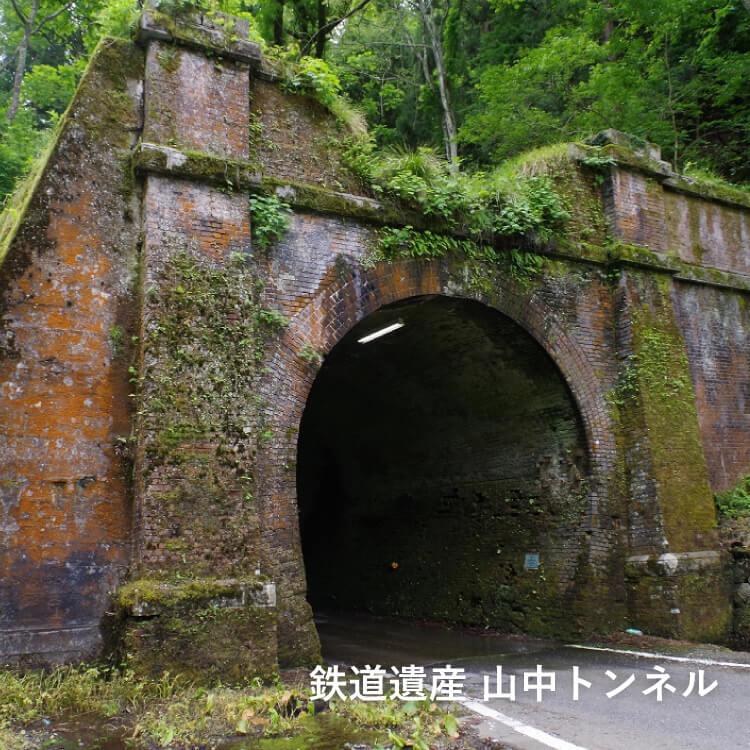 鉄道遺産　山中トンネル