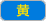黄