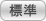 標準