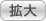 拡大