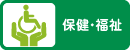 保健・福祉