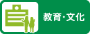 教育・文化
