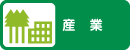 産業