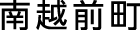 南越前町