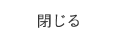 閉じる