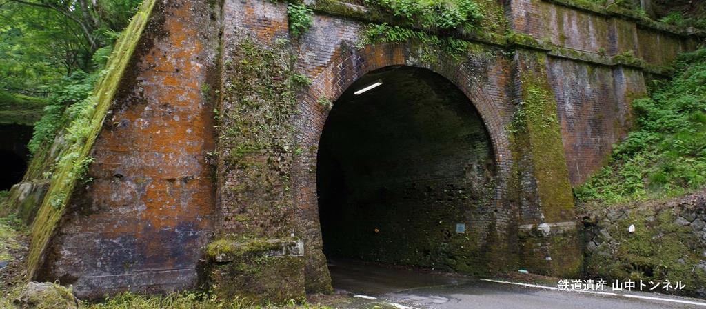 鉄道遺産　山中トンネル(スマホ)