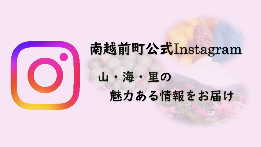 南越前町公式Instagram